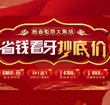 廣州廣大口腔看牙抄底價(jià)，上門即送矯牙種牙看牙券6000元！