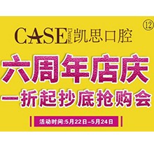 山東日照東港凱思口腔六周年店慶，補(bǔ)牙僅需集38贊+9.9元起!