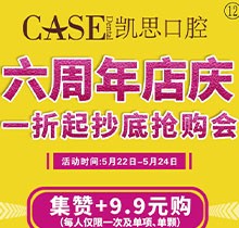 日照凱思口腔醫(yī)院六周年店慶，進口種植體2980元/顆，集贊9.9元潔牙