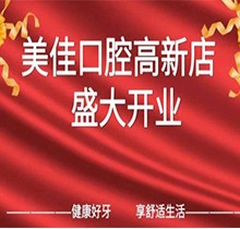 江西新余市美佳口腔高新店盛大開業(yè)，活動期間進店均可免費進行口腔檢查！