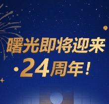 廣州曙光口腔24周年慶活動，0元口腔拍牙片/10元抵1000元