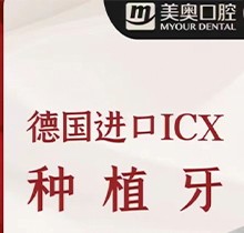 杭州美奧口腔種植牙僅需8300元起，德國(guó)進(jìn)口ICX種植牙實(shí)惠舒適還穩(wěn)固