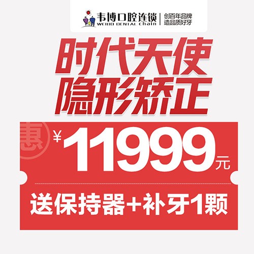 11月深圳正畸優(yōu)惠來襲！韋博口腔時代天使隱形矯正11999元起+送保持器