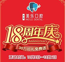 上海美樂口腔18周年慶活動，種植牙首顆半價立省6000+，免費全景片哦