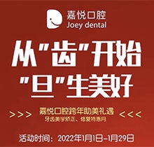 重慶開州嘉悅口腔2022年元旦活動來啦，牙齒矯正特惠滿5000立減1000