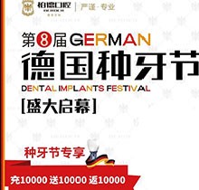 熱烈慶祝昆明柏德口腔第8屆德國(guó)種牙節(jié)，充值10000送10000返10000