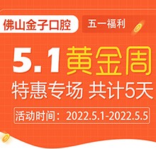 佛山金子口腔5.1特惠專場開幕，種植牙就看這兒滿50歲免費種！