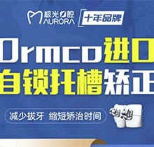 成都極光口腔ormco自鎖托槽矯正僅需15850元起，快速縮短周期