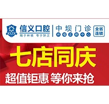 貴陽(yáng)信義口腔新店開(kāi)業(yè)特惠專場(chǎng)開(kāi)啟，享種植牙矯正超值鉅惠