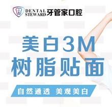 畢節(jié)金沙牙管家口腔美白3M樹脂貼面198元起，美白更自然通透