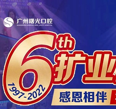 廣州曙光口腔6周年院慶優(yōu)惠活動(dòng)，55歲以上申領(lǐng)免費(fèi)種植牙1顆