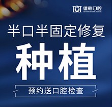 曲靖德韓口腔半口半固定種植牙15800元起，花錢少創(chuàng)傷小