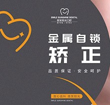 西安長(zhǎng)安微笑陽(yáng)光口腔金屬自鎖矯正13000元起，輕松矯治速度快