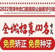 山東菏澤華忠口腔公益看牙走起，矯正種植免費做僅限100名額