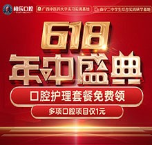 南寧柏樂口腔618盛典活動開啟，種牙矯正專享優(yōu)惠檢查1元起