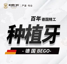 昆明柏德口腔德國(guó)bego種植牙9800元起，修復(fù)缺牙享受好口福