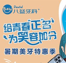 重慶八益牙科暑期美牙特惠季火熱進行中，隱適美矯正28800元起