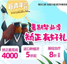 重慶維樂口腔暑期畢業(yè)季矯正有好禮，牙齒矯正減達4000元啦