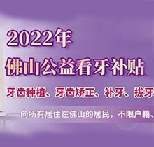 佛山禪醫(yī)口腔2022公益看牙補(bǔ)貼優(yōu)惠來了,進(jìn)口種植牙補(bǔ)貼3000元起