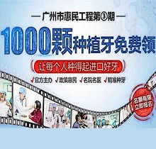 廣州曙光口腔種牙惠民工程第3期火熱來襲，1000顆種植牙名額免費(fèi)送