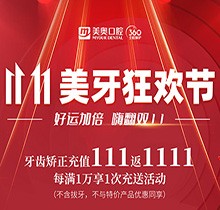 上海美奧口腔雙11美牙狂歡節(jié)來(lái)臨，牙齒矯正充值111立返1111