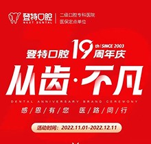 廈門登特口腔19周年慶感恩回饋，大額補(bǔ)貼美國種植牙僅3919元起