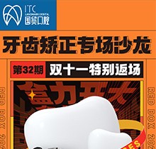 東莞國貿(mào)口腔雙十一牙齒矯正專場優(yōu)惠活動，到院即送矯牙禮包