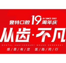 廈門登特口腔“從齒.不凡”19周年慶，多重優(yōu)惠好禮驚喜來襲