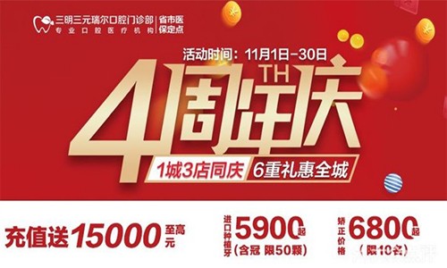 三明瑞爾口腔4周年店慶來襲！進(jìn)店丨充值丨抽獎(jiǎng)均送超值種植、矯正特價(jià)