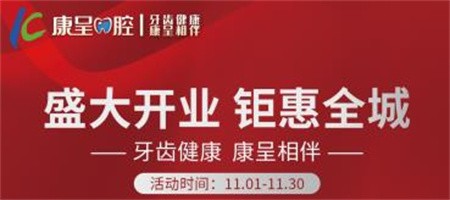 長春康呈口腔開業(yè)鉅惠活動進行中，時代天使隱形矯正16800元起