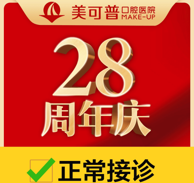 福州美可普口腔醫(yī)院28周年慶,領(lǐng)種植牙/牙齒矯正疫情補(bǔ)貼!