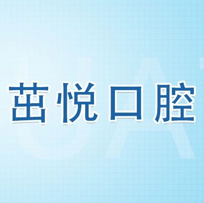 成都茁悅口腔九年周年慶優(yōu)惠活動，韓國種植牙3999元起快快走起