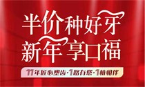 上海松豐口腔11周年慶典火熱進行中，進口種植牙2550/顆