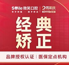 日照微笑口腔金屬自鎖托槽矯正5690元起，價格超實惠成效又好