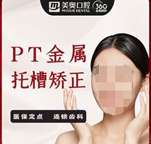 杭州美奧口腔醫(yī)院矯正牙齒費用顯示：PT金屬自鎖托槽矯正9800元起