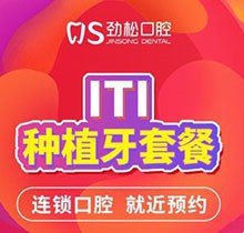 北京勁松口腔種植牙多少錢？瑞士ITI悅鋯種植體低至25600還贈全瓷冠