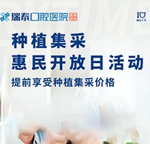 北京瑞泰口腔醫(yī)院種植牙集采來襲！惠民開放日優(yōu)享種植集采價(jià)格