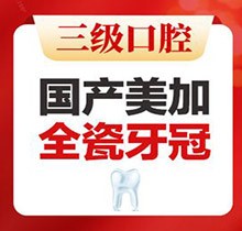 北京中諾口腔全瓷冠價(jià)格公布，國(guó)產(chǎn)美加全瓷牙2800起即刻修復(fù)無(wú)金屬