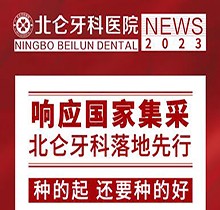 寧波北侖牙科醫(yī)院種植集采價搶先看，韓國進(jìn)口種植牙1980送牙冠