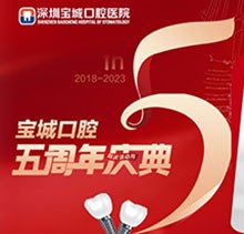 深圳寶城口腔醫(yī)院5周年慶典感恩回饋！滿減活動(dòng)正畸更優(yōu)惠