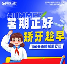 廣西同步口腔暑期火熱福利：牙齒矯正5999元起！教師學(xué)生即享1000減免