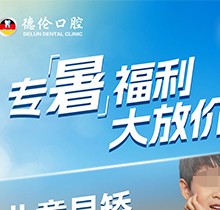 「德倫口腔夏季矯正季」矯正費(fèi)用直接補(bǔ)貼千元矯牙金！專(zhuān)暑大放價(jià)