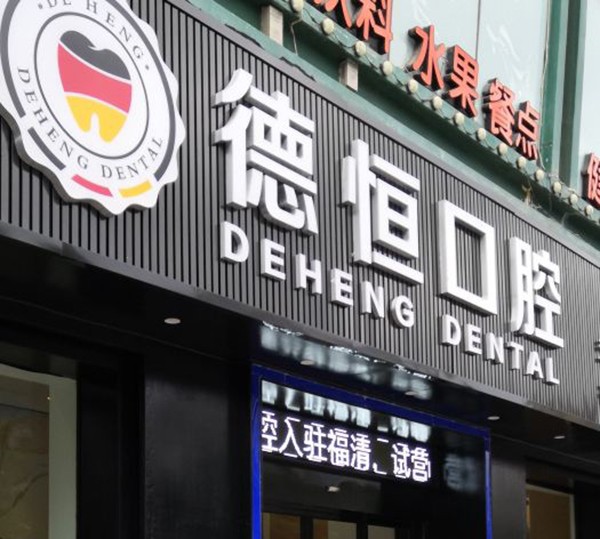 福清德恒口腔醫(yī)院（龍旺名城店）