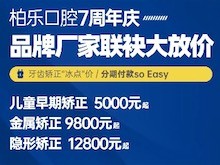 南寧柏樂口腔醫(yī)院七周年慶福利大放送，種植牙|牙齒矯正低至冰點(diǎn)價