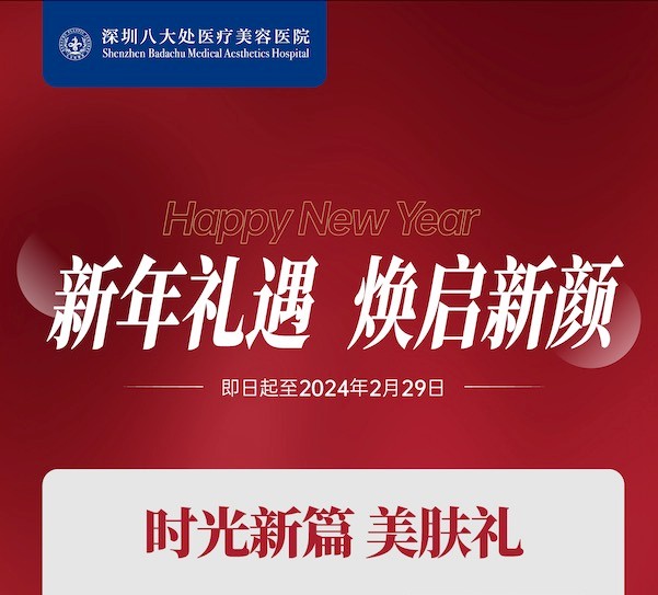 深圳八大處整形醫(yī)院新年活動來襲，潤百顏玻尿酸價格680元起-預(yù)約聯(lián)系