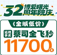 深圳博愛曙光眼科32周年院慶折扣多，蔡司全飛秒低至11700元起