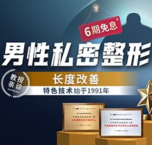 重慶星榮增粗延長價格表更新！李世榮團(tuán)隊親診陰莖延長47040元起