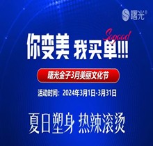 佛山曙光金子3月美麗文化節(jié)鉅惠狂歡，水光268脫毛1元起瘦臉388起