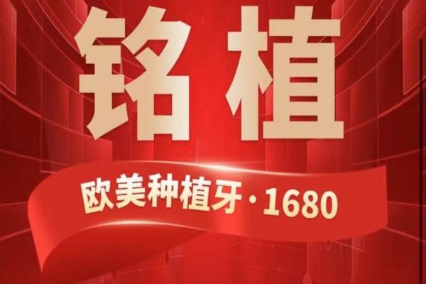 上海銘植口腔這次放大招啦，進(jìn)口種植牙低至1680元起/隱形矯正15800起！