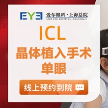 上海愛爾眼科ICL晶體植入價(jià)格29800元起，蔡勁鋒院長手術(shù)精準(zhǔn)成效好